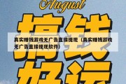 真实赚钱游戏无广告直接提现（真实赚钱游戏无广告直接提现软件）