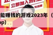 真正免费能赚钱的游戏2023年（免费赚钱的游戏app）