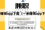 一米赚钱app下载（一米赚钱app下载安装）