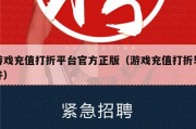 游戏充值打折平台官方正版（游戏充值打折软件）