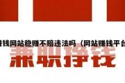 赚钱网站稳赚不赔违法吗（网站赚钱平台）