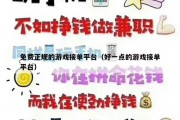 免费正规的游戏接单平台（好一点的游戏接单平台）