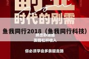 鱼我同行2018（鱼我同行科技）