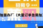 免费加盟办厂（大量订单急需加工厂）