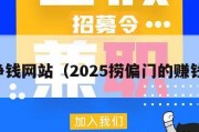 国外挣钱网站（2025捞偏门的赚钱门路）