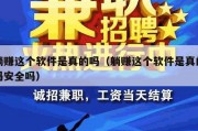 躺赚这个软件是真的吗（躺赚这个软件是真的吗安全吗）