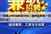 一天赚2000加微信好友（加微信赚钱一天好几百）