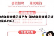 游戏兼职赚钱正规平台（游戏兼职赚钱正规平台是真的吗）