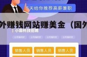 2021国外赚钱网站赚美金（国外赚钱app网站）