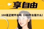 188是正规平台吗（188平台是什么）