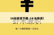 10元投资下载（十元投资）