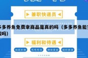 多多养鱼免费拿商品是真的吗（多多养鱼能完成吗）