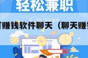 被官方认可赚钱软件聊天（聊天赚钱软件平台）