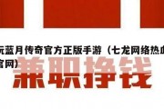 贪玩蓝月传奇官方正版手游（七龙网络热血江湖官网）