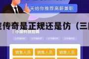 三国超超变传奇是正规还是仿（三国超级英雄传下载）