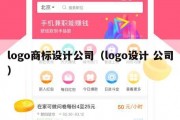 logo商标设计公司（logo设计 公司）