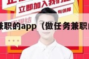 做任务兼职的app（做任务兼职的app有哪些）