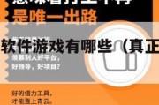 真正的赚钱软件游戏有哪些（真正赚钱的游戏软件大全）