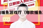 可以变现的捕鱼游戏厅（哪款捕鱼游戏可以换钱）