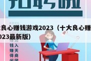 十大良心赚钱游戏2023（十大良心赚钱游戏2023最新版）