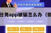 网络做单任务app被骗怎么办（做单任务赚钱）