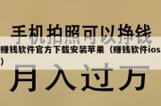 赚钱软件官方下载安装苹果（赚钱软件ios）