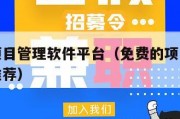 免费的项目管理软件平台（免费的项目管理软件平台推荐）