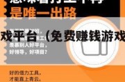 免费赚钱游戏平台（免费赚钱游戏平台微信提现无广告）