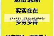 悬赏任务平台（百度经验悬赏任务平台）