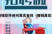 真正赚钱软件绝对真实有效（赚钱真实有效的软件）
