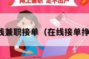 在线兼职接单（在线接单挣钱）