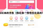 类似红米的手机（和红米一样性价比高的手机有）