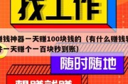 赚钱神器一天赚100块钱的（有什么赚钱软件一天赚个一百块秒到账）