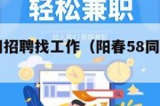 58同城网招聘找工作（阳春58同城网招聘找工作）
