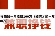 怎样赚钱一年能赚100万（如何才能一年赚100万）