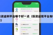 投资返利平台哪个好一点（投资返现平台有哪些）