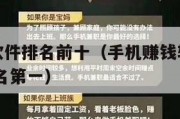 手机赚钱软件排名前十（手机赚钱软件哪个好用 最近排名第一）