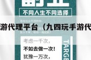 九四玩手游代理平台（九四玩手游代理平台怎么样）