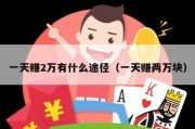 一天赚2万有什么途径（一天赚两万块）