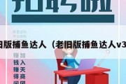 老旧版捕鱼达人（老旧版捕鱼达人v306）