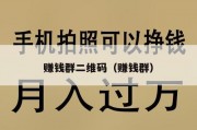 赚钱群二维码（赚钱群）
