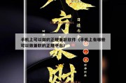 手机上可以做的正规兼职软件（手机上有哪些可以做兼职的正规平台）