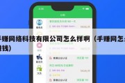 手赚网络科技有限公司怎么样啊（手赚网怎么赚钱）