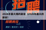 2024年最火爆的副业（2020年最火的副业）