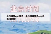 手机赚钱app软件（手机赚钱软件app最新排行榜）