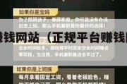 正规平台赚钱网站（正规平台赚钱网站有哪些）
