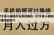 打字录入赚钱平台真的假的（打字录入赚钱平台是真的吗?）
