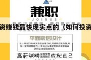 怎样投资赚钱最快现实点的（如何投资赚钱最快）