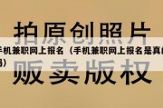 手机兼职网上报名（手机兼职网上报名是真的吗）