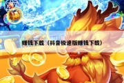 赚钱下载（抖音极速版赚钱下载）